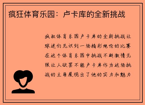 疯狂体育乐园：卢卡库的全新挑战
