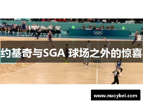 约基奇与SGA 球场之外的惊喜