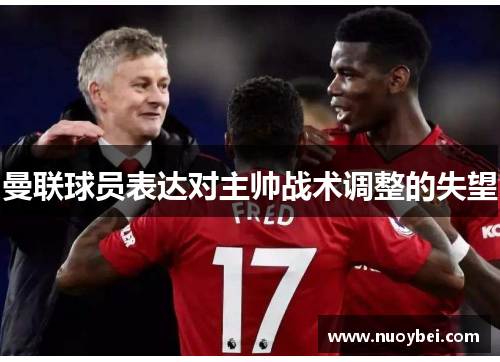 曼联球员表达对主帅战术调整的失望