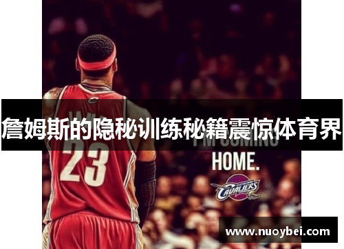 詹姆斯的隐秘训练秘籍震惊体育界