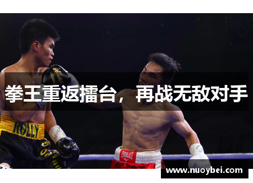 拳王重返擂台，再战无敌对手