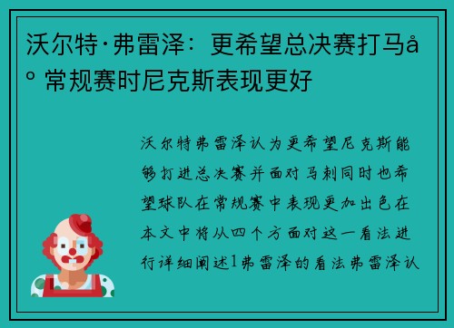 沃尔特·弗雷泽：更希望总决赛打马刺 常规赛时尼克斯表现更好