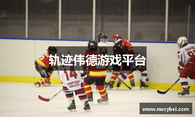 轨迹伟德游戏平台